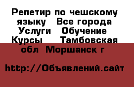 Репетир по чешскому языку - Все города Услуги » Обучение. Курсы   . Тамбовская обл.,Моршанск г.